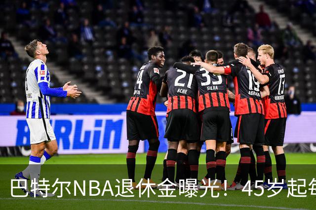 巴特尔NBA退休金曝光！45岁起每月领钱，62岁后数字惊人真羡慕