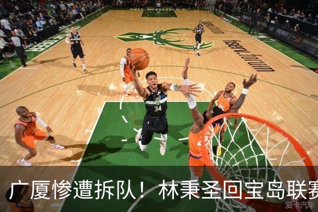 广厦惨遭拆队！林秉圣回宝岛联赛，布朗桑普森加盟首钢，胡金秋遭哄抢，保级成难题！