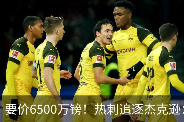 要价6500万镑！热刺追逐杰克逊：是病急乱投医，还是未雨绸缪？