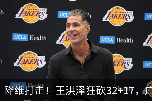 降维打击！王洪泽狂砍32+17，广东掀翻吉林开门红，无愧杜锋厚爱